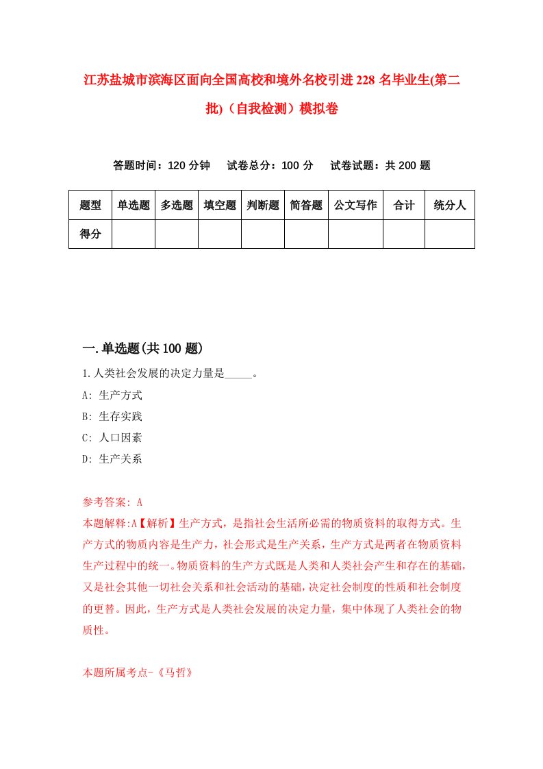 江苏盐城市滨海区面向全国高校和境外名校引进228名毕业生第二批自我检测模拟卷7