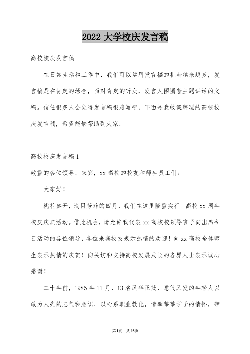 2022大学校庆发言稿_1