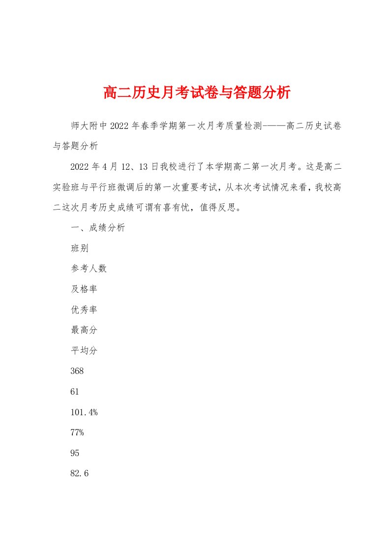 高二历史月考试卷与答题分析