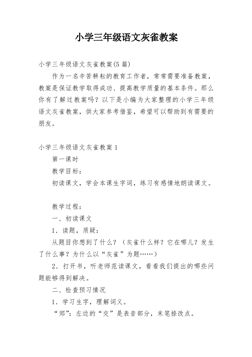 小学三年级语文灰雀教案