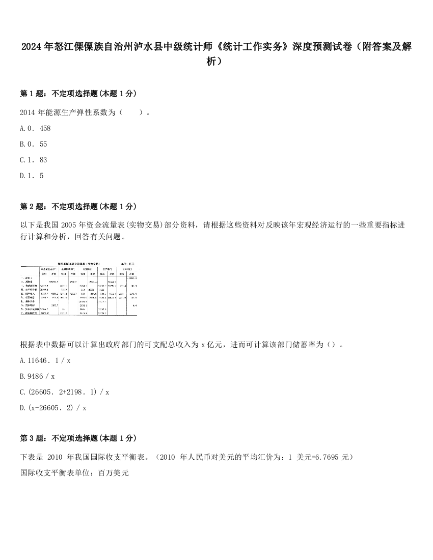 2024年怒江傈僳族自治州泸水县中级统计师《统计工作实务》深度预测试卷（附答案及解析）