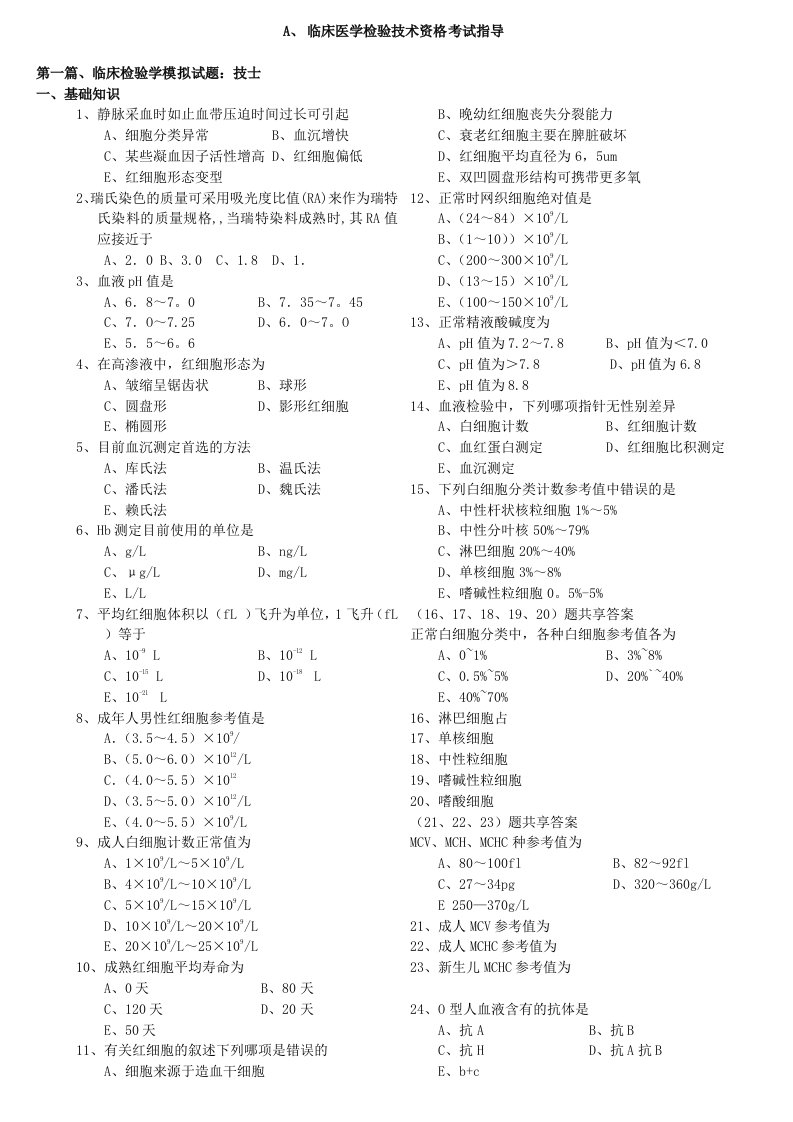 临床医学检验技术资格考试指导