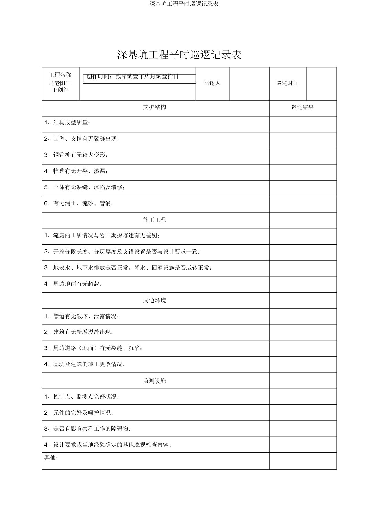 深基坑工程日常巡查记录表