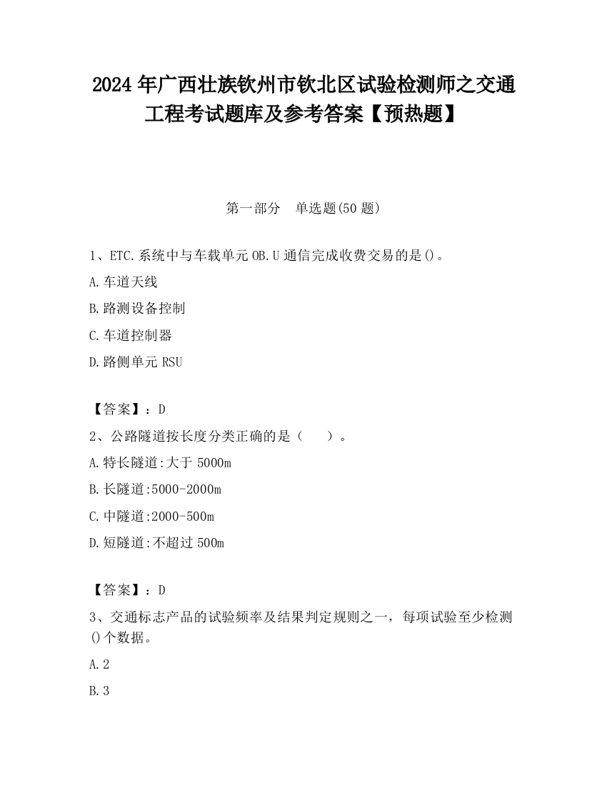 2024年广西壮族钦州市钦北区试验检测师之交通工程考试题库及参考答案【预热题】