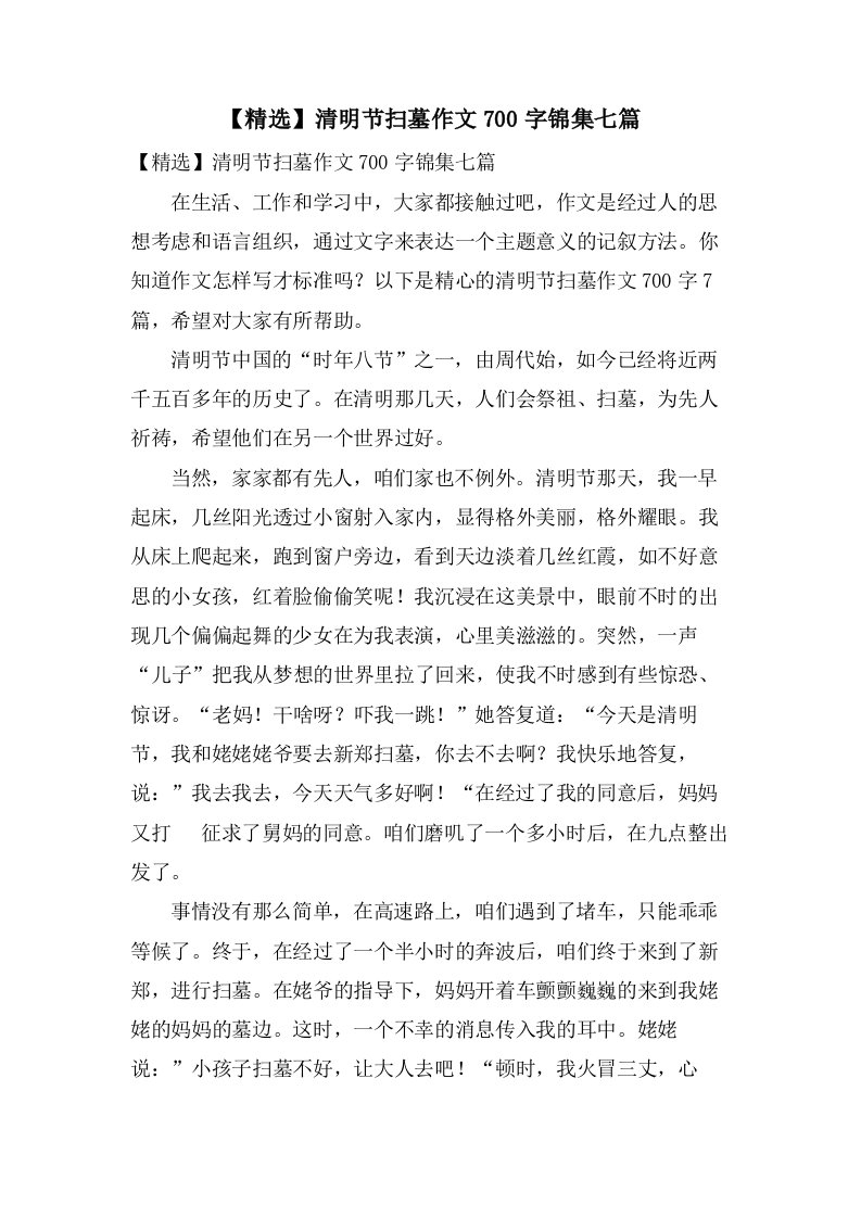 清明节扫墓作文700字锦集七篇