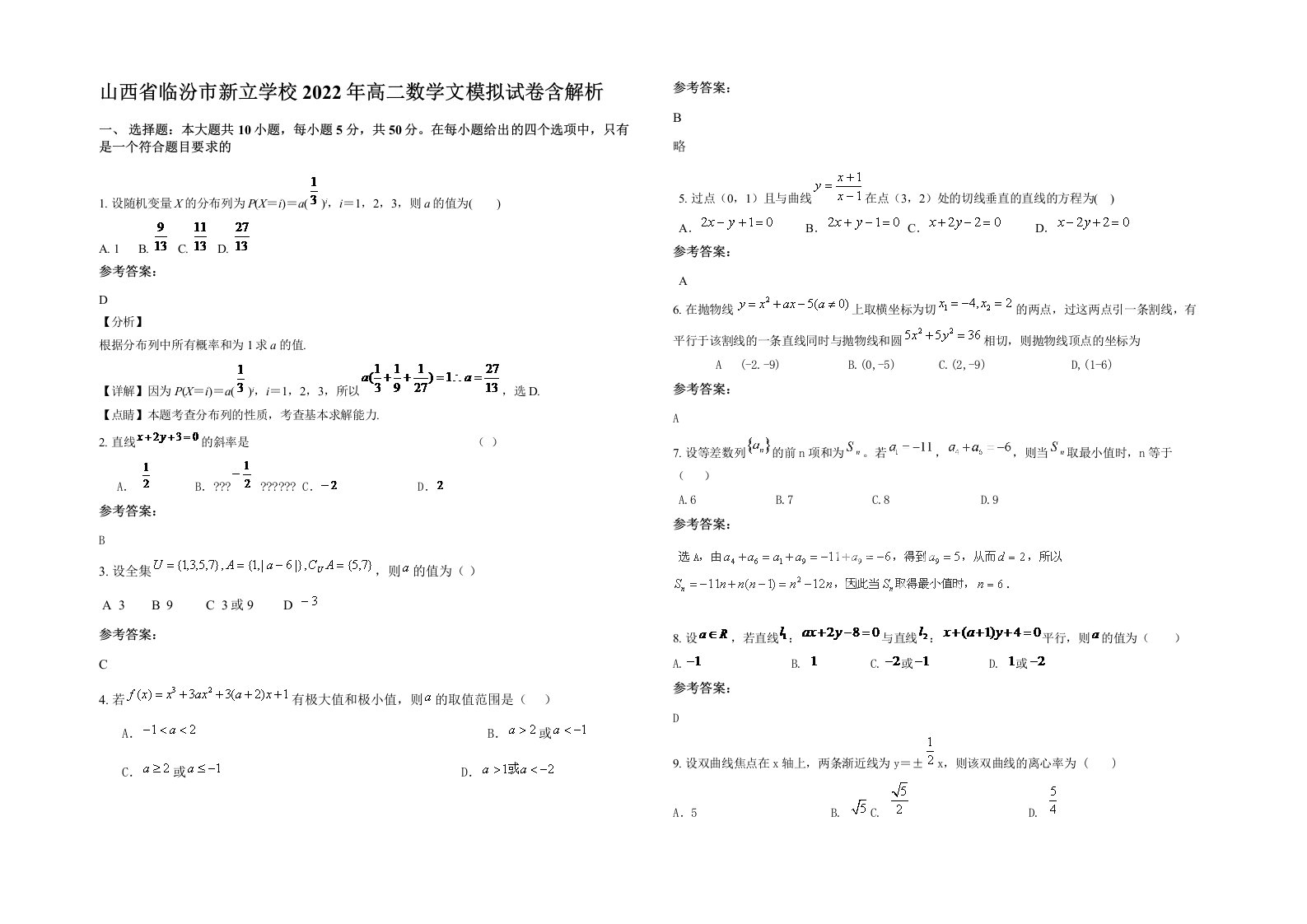 山西省临汾市新立学校2022年高二数学文模拟试卷含解析