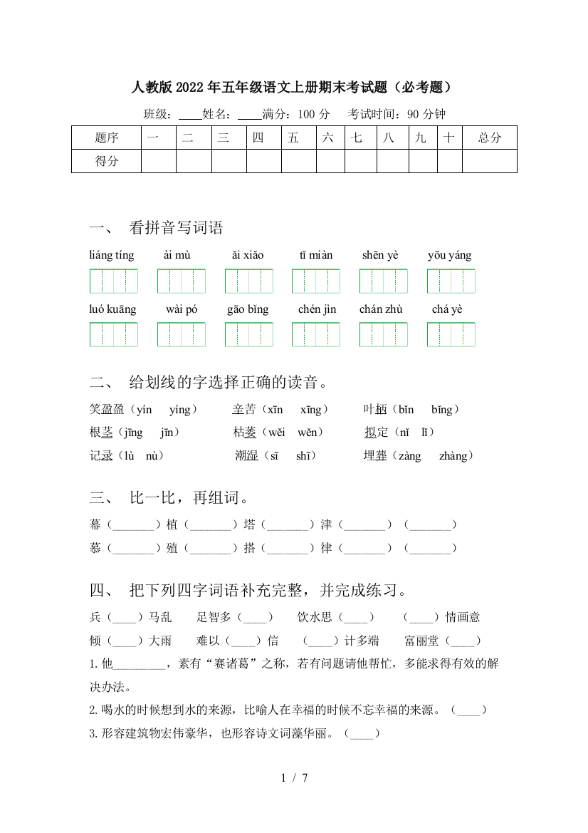 人教版2022年五年级语文上册期末考试题(必考题)