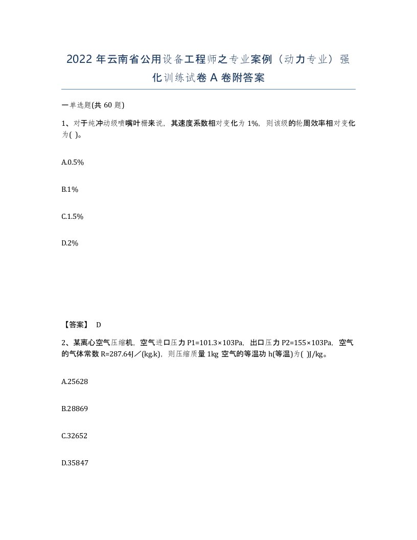 2022年云南省公用设备工程师之专业案例动力专业强化训练试卷A卷附答案