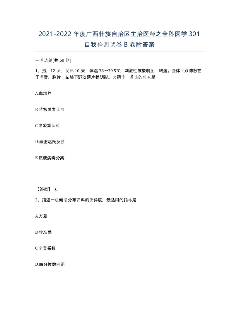 2021-2022年度广西壮族自治区主治医师之全科医学301自我检测试卷B卷附答案