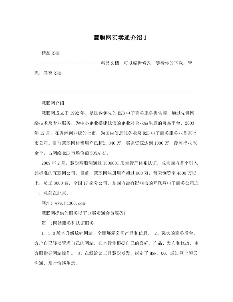 慧聪网买卖通介绍1