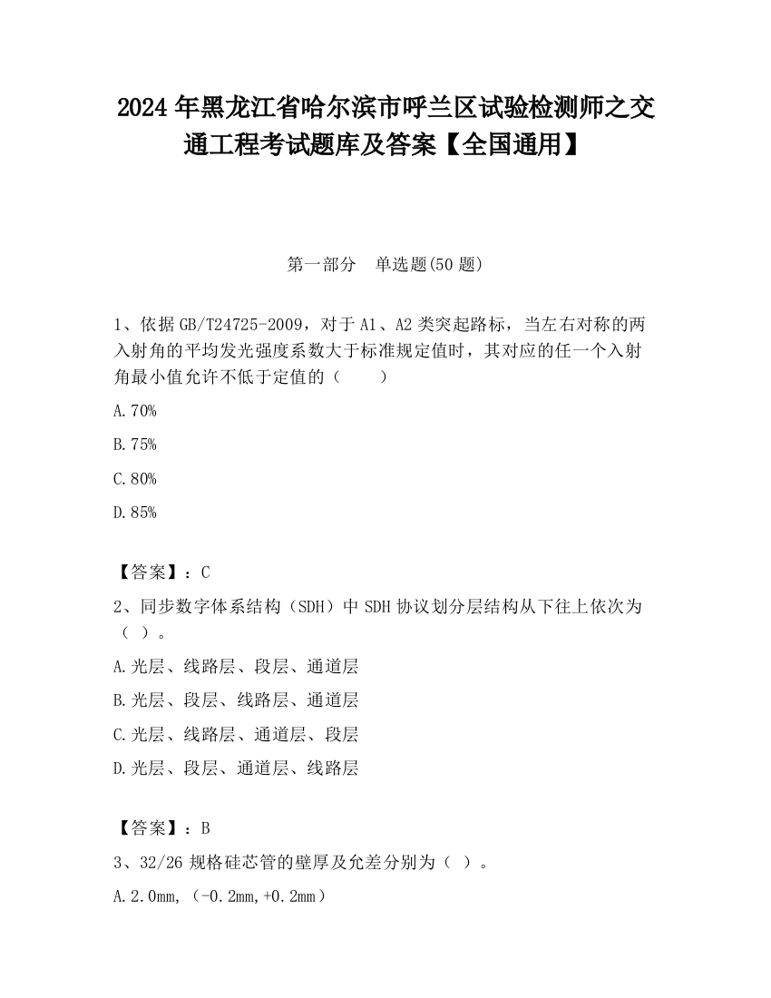 2024年黑龙江省哈尔滨市呼兰区试验检测师之交通工程考试题库及答案【全国通用】