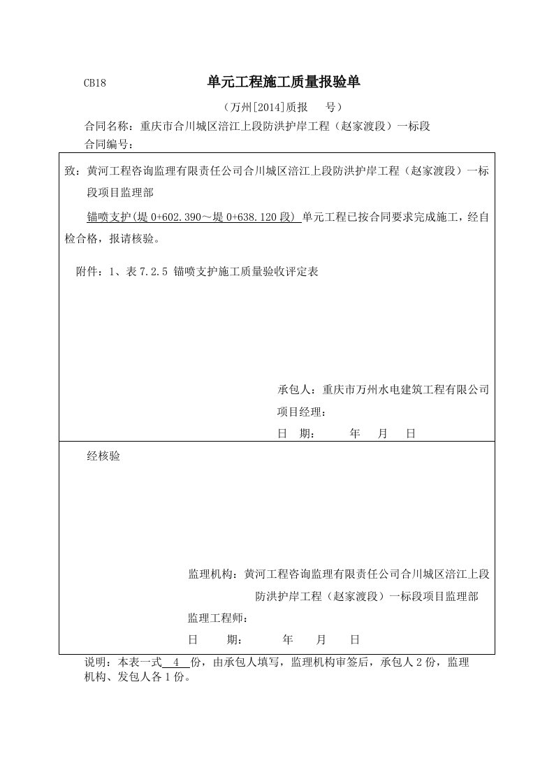 工程资料-CB18单元工程施工质量报验单0