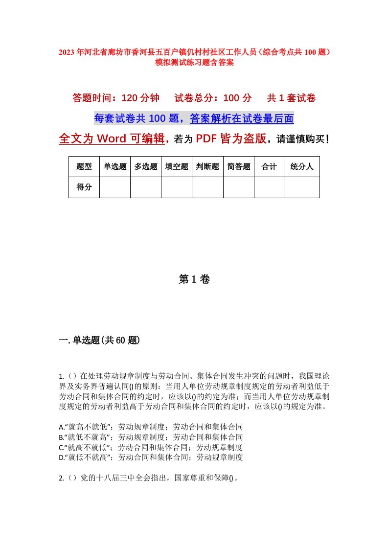 2023年河北省廊坊市香河县五百户镇仉村村社区工作人员综合考点共100题模拟测试练习题含答案