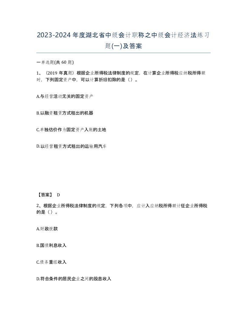 2023-2024年度湖北省中级会计职称之中级会计经济法练习题一及答案