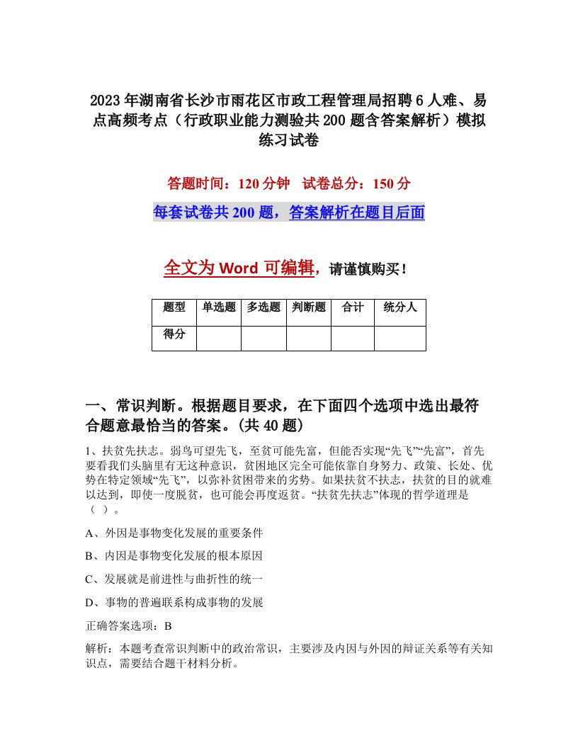 2023年湖南省长沙市雨花区市政工程管理局招聘6人难易点高频考点行政职业能力测验共200题含答案解析模拟练习试卷