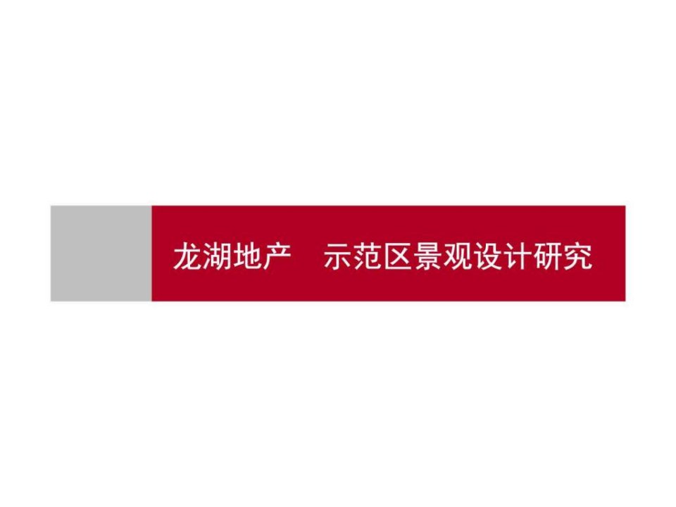 经典龙湖示范区景观研究