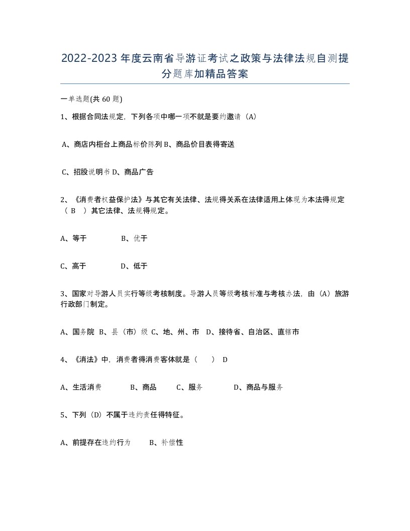 2022-2023年度云南省导游证考试之政策与法律法规自测提分题库加答案