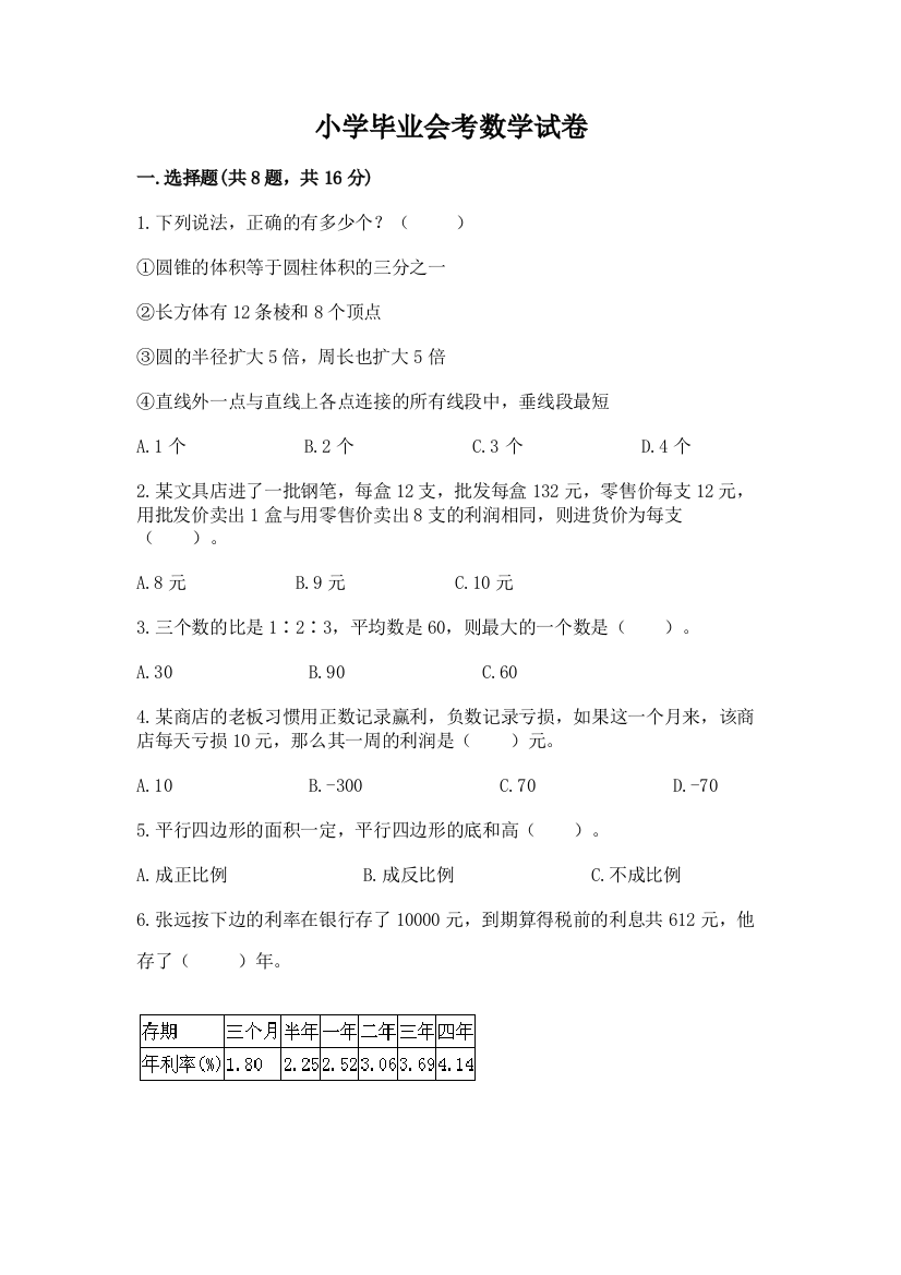 小学毕业会考数学试卷带答案ab卷