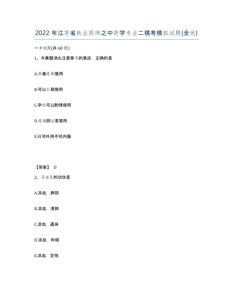 2022年江苏省执业药师之中药学专业二模考模拟试题全优