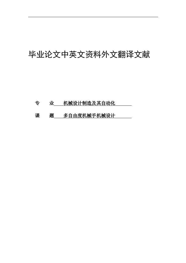 多自由度机械手机械设计中英文资料外文翻译文献