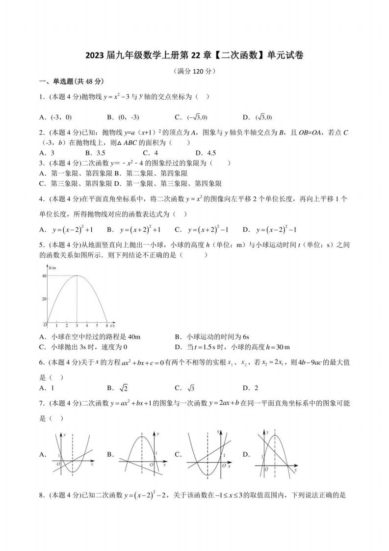 2023届人教版九年级数学上册第22章【二次函数】单元试卷附答案