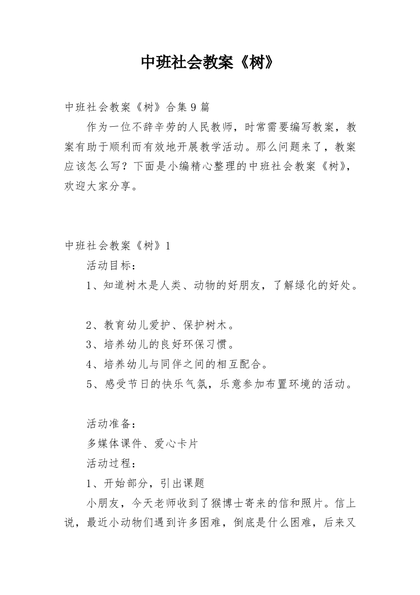 中班社会教案《树》_2