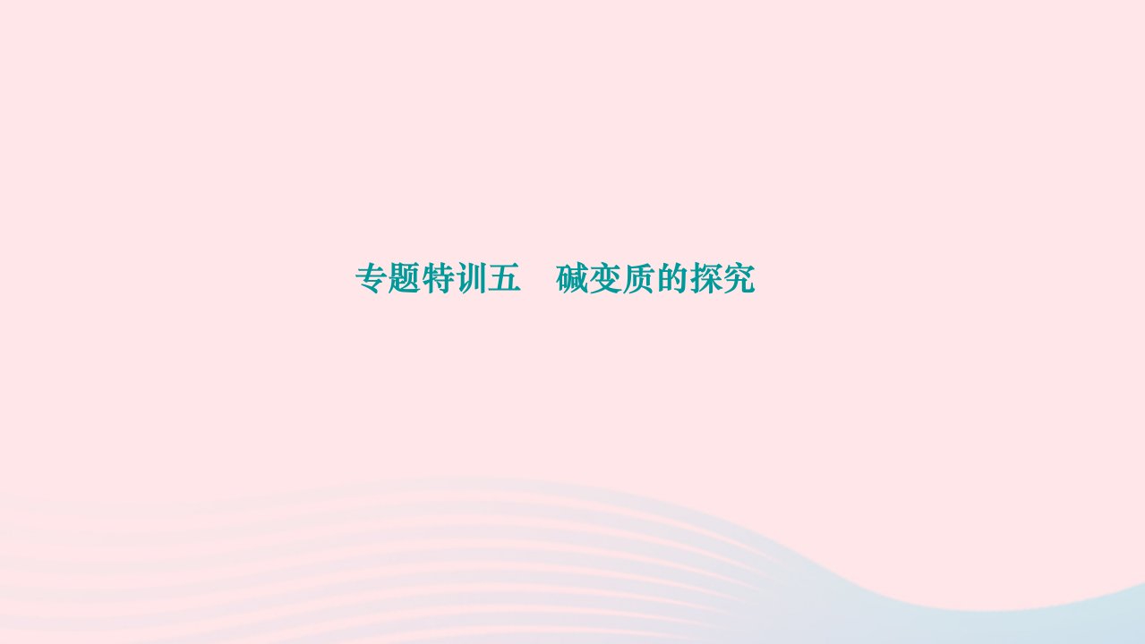 2024九年级化学下册第十一单元盐化肥专题特训五碱变质的探究作业课件新版新人教版