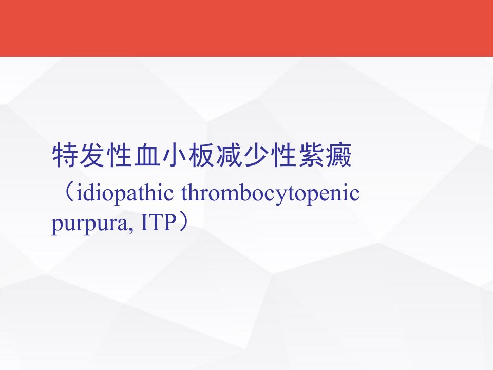 特发性血小板减少性紫癜