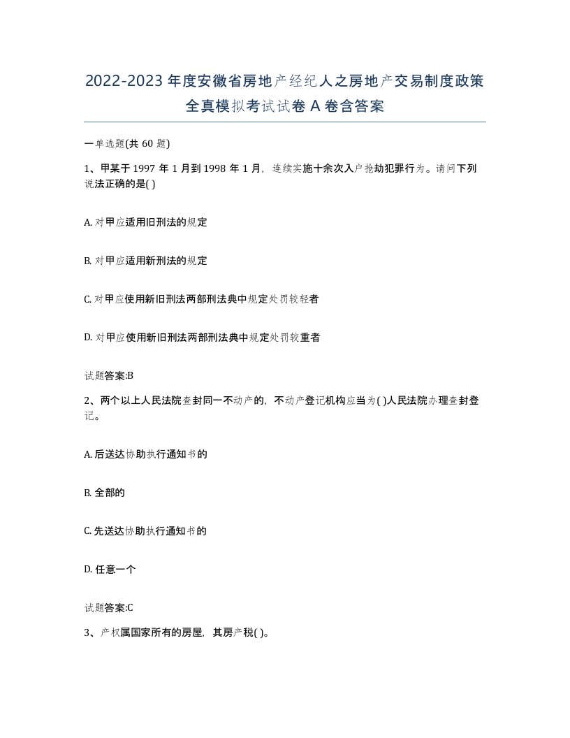 2022-2023年度安徽省房地产经纪人之房地产交易制度政策全真模拟考试试卷A卷含答案