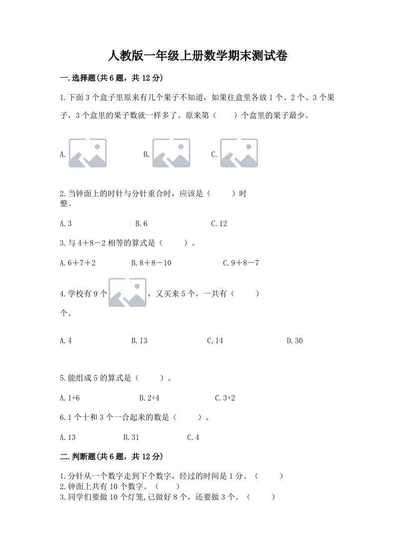 人教版一年级上册数学期末测试卷及完整答案（历年真题）