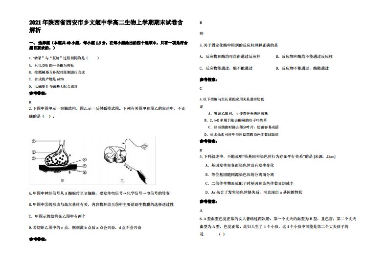 2021年陕西省西安市乡文姬中学高二生物上学期期末试卷含解析