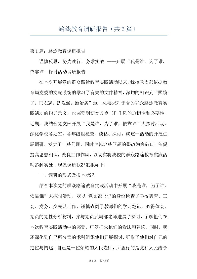 路线教育调研报告（共6篇）