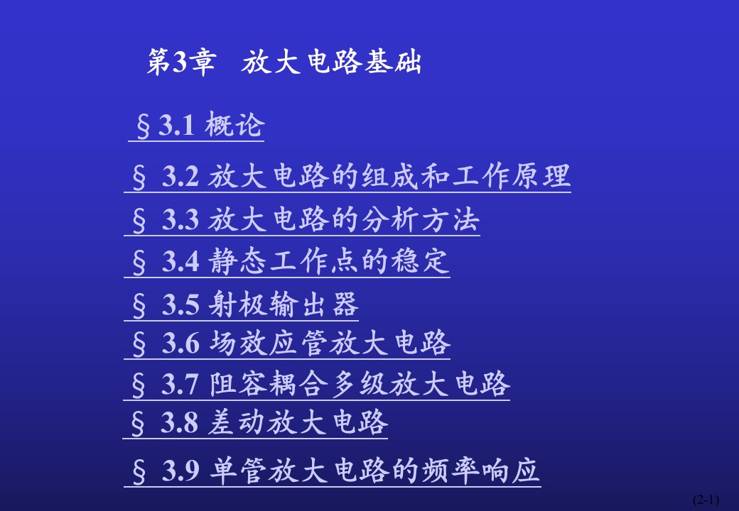 模拟电子电路第2章2放大电路的分析1课件