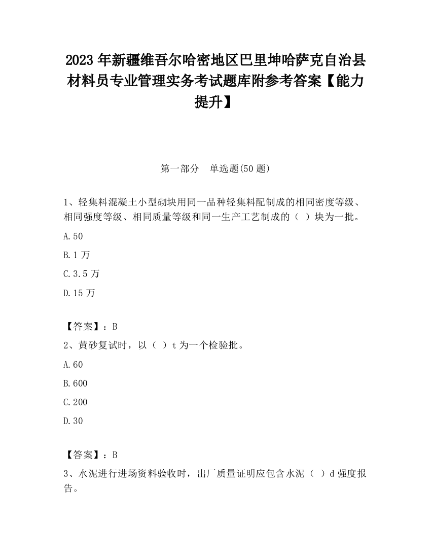 2023年新疆维吾尔哈密地区巴里坤哈萨克自治县材料员专业管理实务考试题库附参考答案【能力提升】