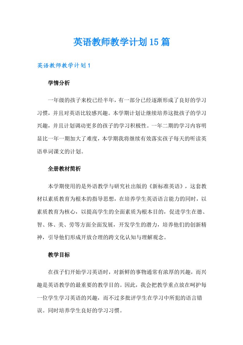 英语教师教学计划15篇（精选汇编）