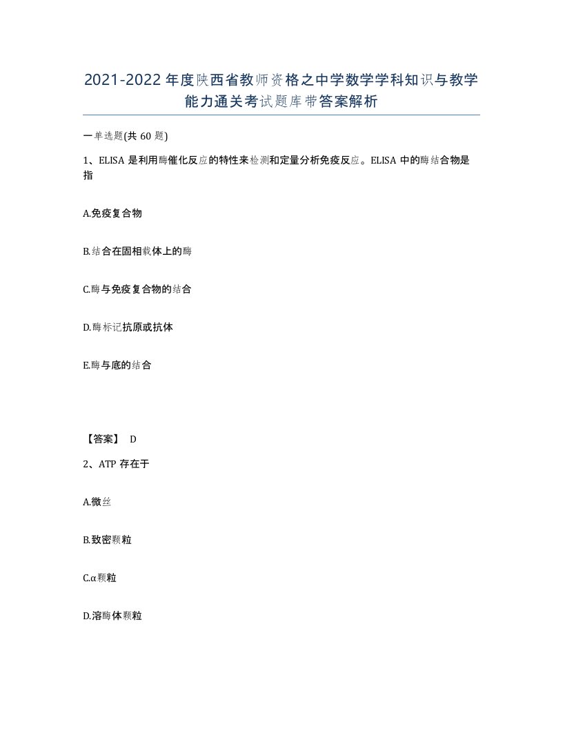 2021-2022年度陕西省教师资格之中学数学学科知识与教学能力通关考试题库带答案解析