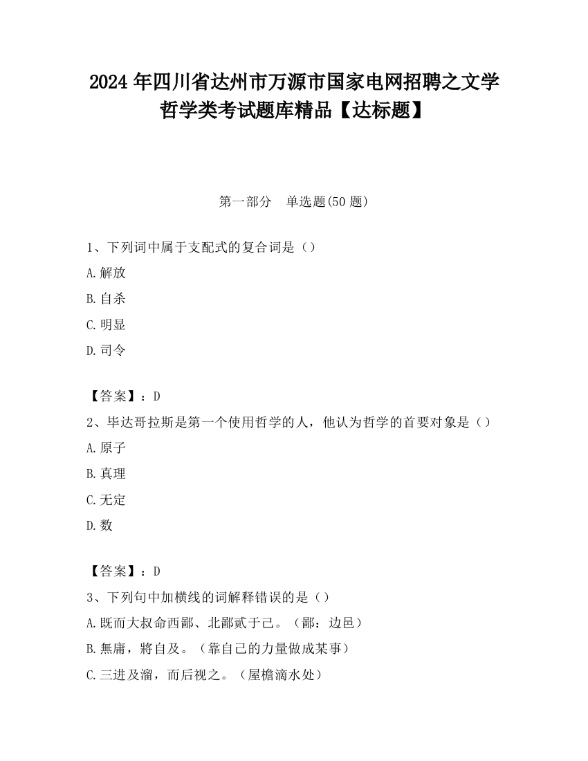 2024年四川省达州市万源市国家电网招聘之文学哲学类考试题库精品【达标题】