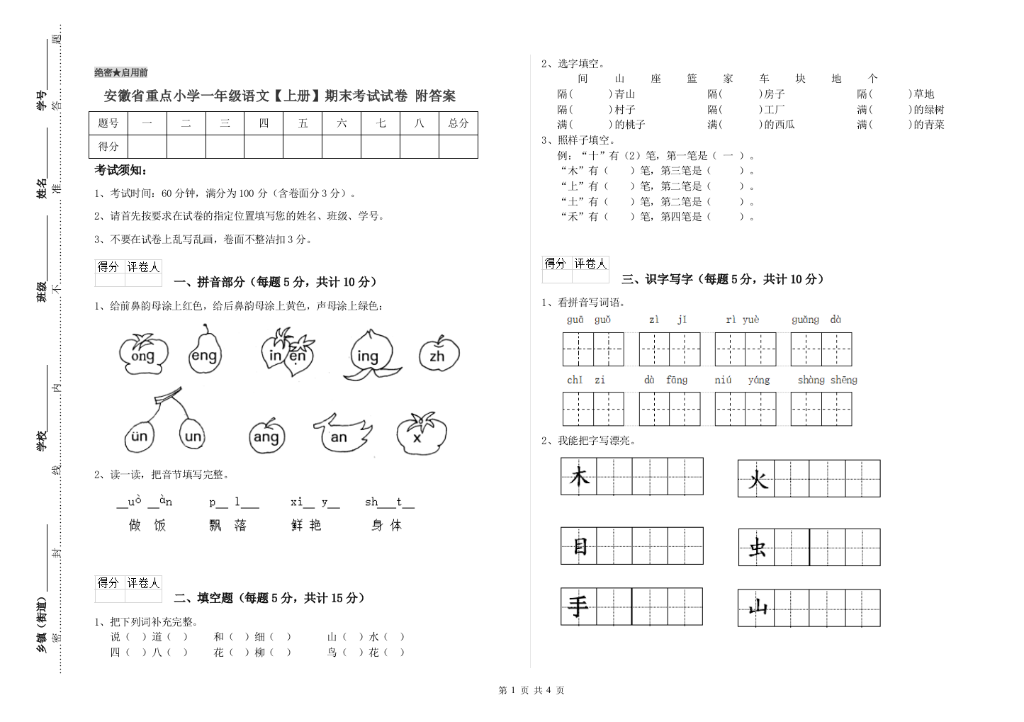 安徽省重点小学一年级语文【上册】期末考试试卷-附答案