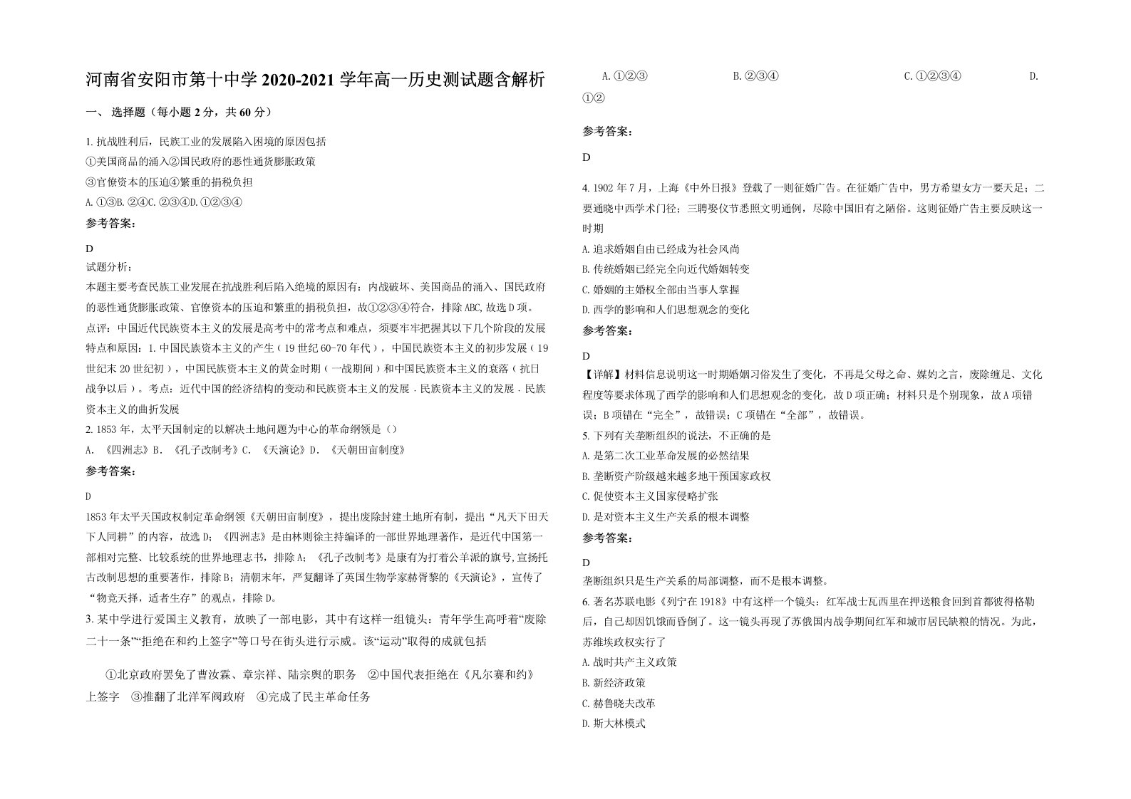 河南省安阳市第十中学2020-2021学年高一历史测试题含解析