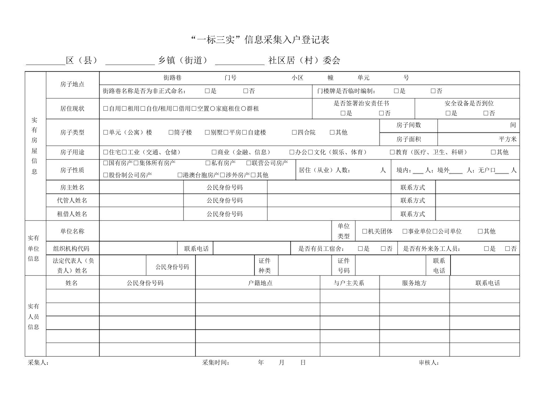 一标三实信息采集入户登记表