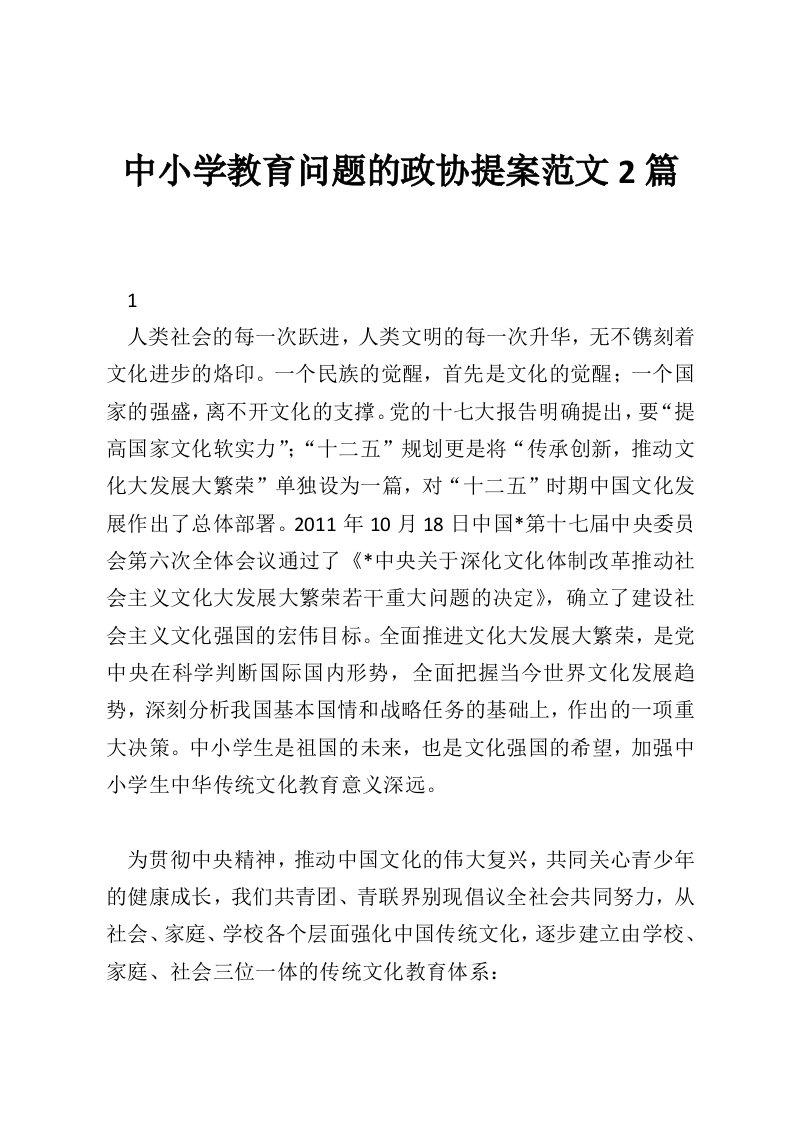 中小学教育问题的政协提案范文2篇