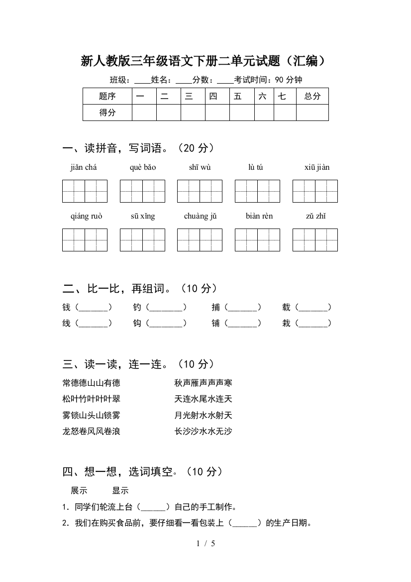 新人教版三年级语文下册二单元试题(汇编)