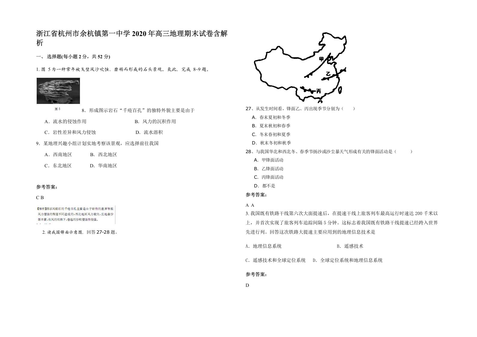 浙江省杭州市余杭镇第一中学2020年高三地理期末试卷含解析