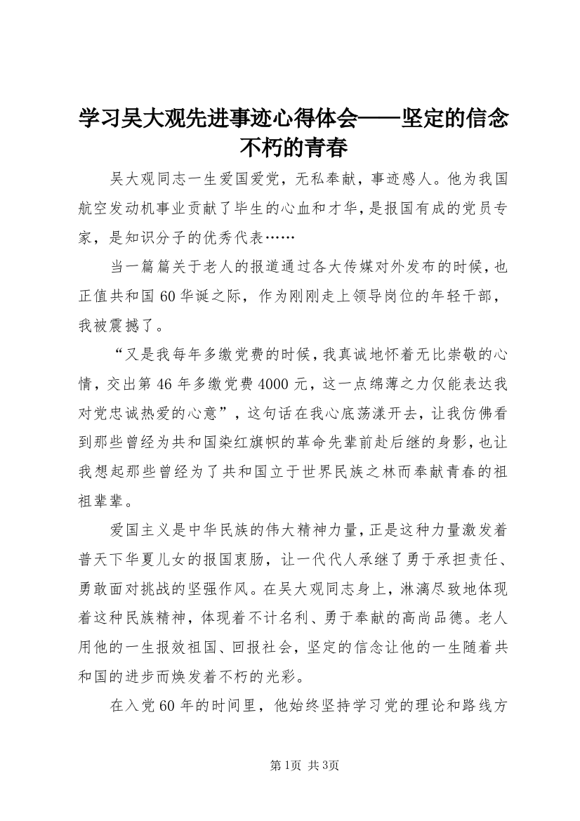 学习吴大观先进事迹心得体会——坚定的信念不朽的青春