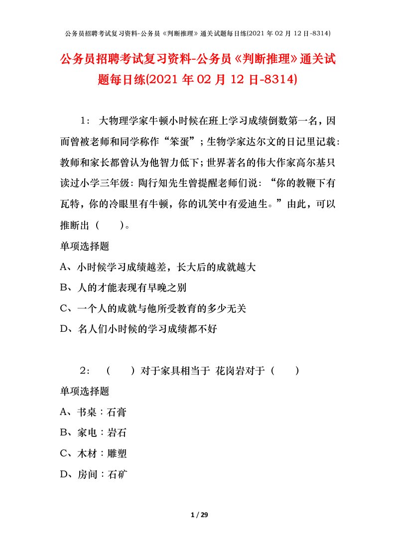 公务员招聘考试复习资料-公务员判断推理通关试题每日练2021年02月12日-8314