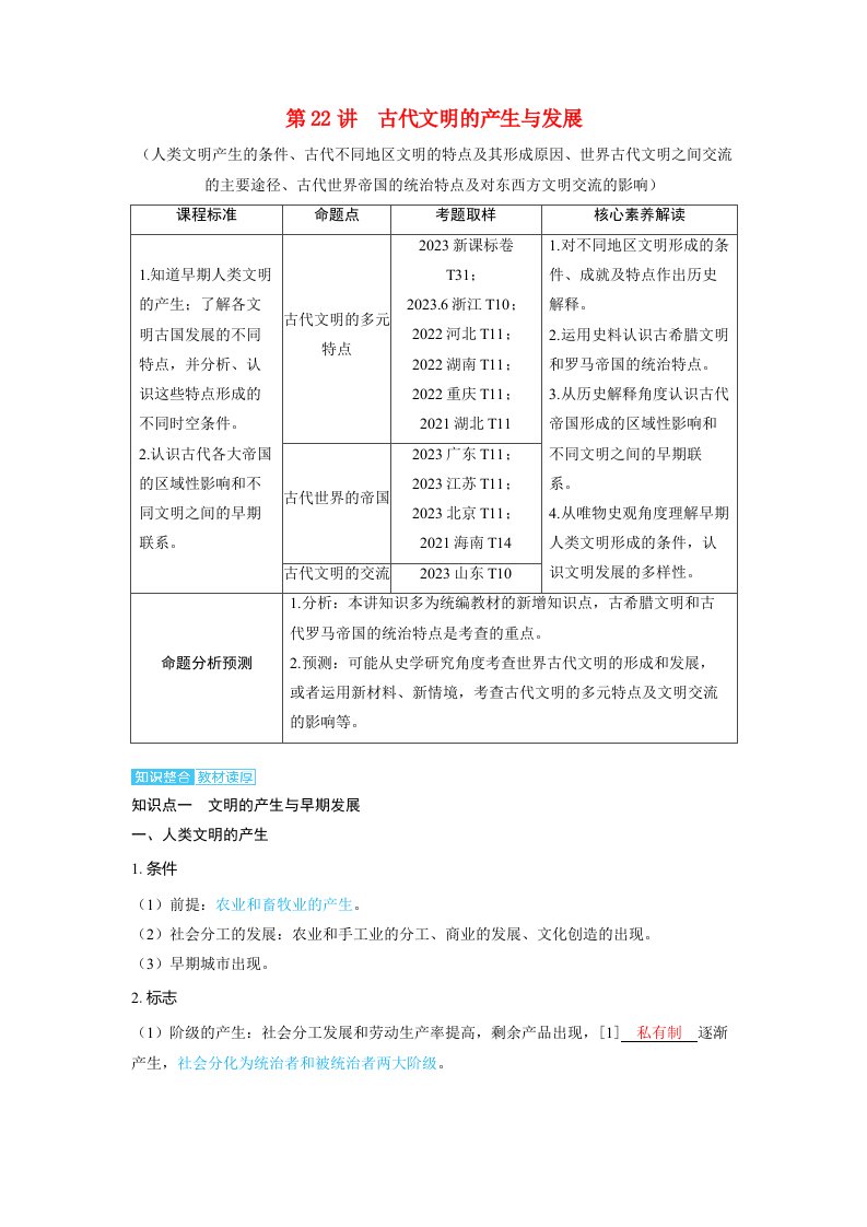 备考2024届高考历史一轮复习讲义第九单元古代文明的产生与发展和中古时期的世界第22讲古代文明的产生与发展