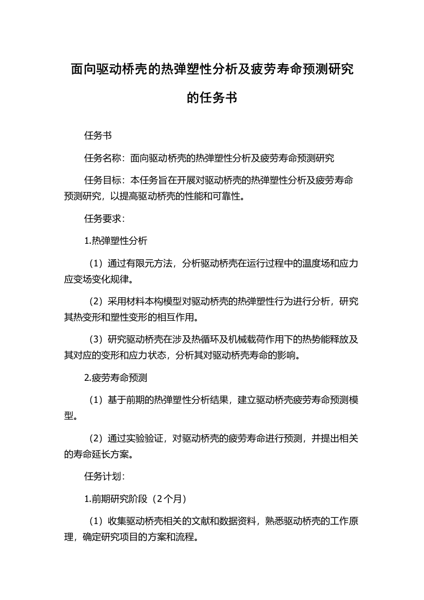 面向驱动桥壳的热弹塑性分析及疲劳寿命预测研究的任务书