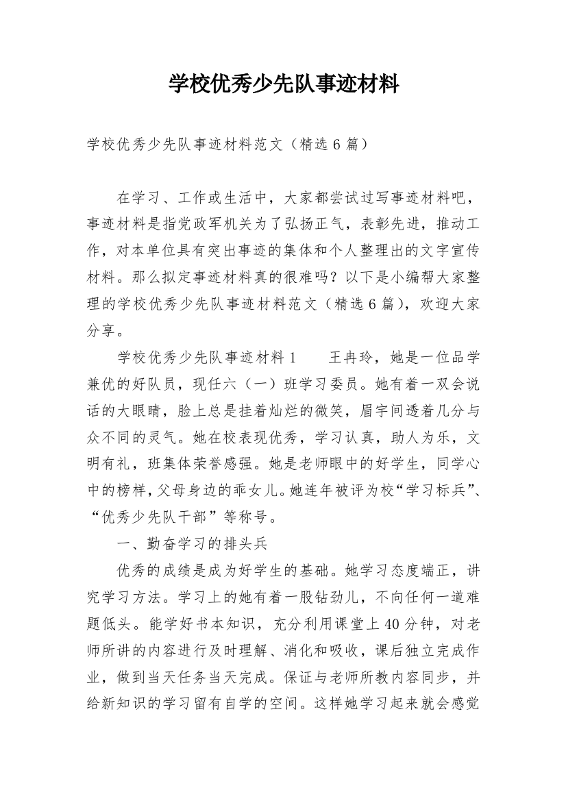 学校优秀少先队事迹材料