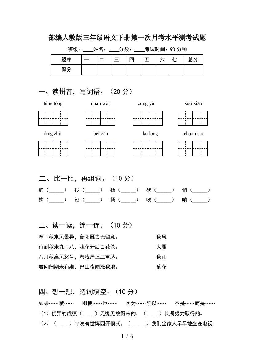 部编人教版三年级语文下册第一次月考水平测考试题