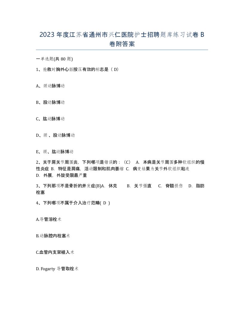 2023年度江苏省通州市兴仁医院护士招聘题库练习试卷B卷附答案